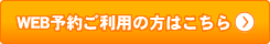 WEB予約をご利用の方はこちら