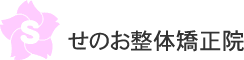 せのお整体矯正院