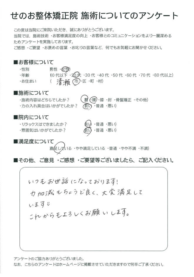 女性 20代 清瀬市にお住いのお客様