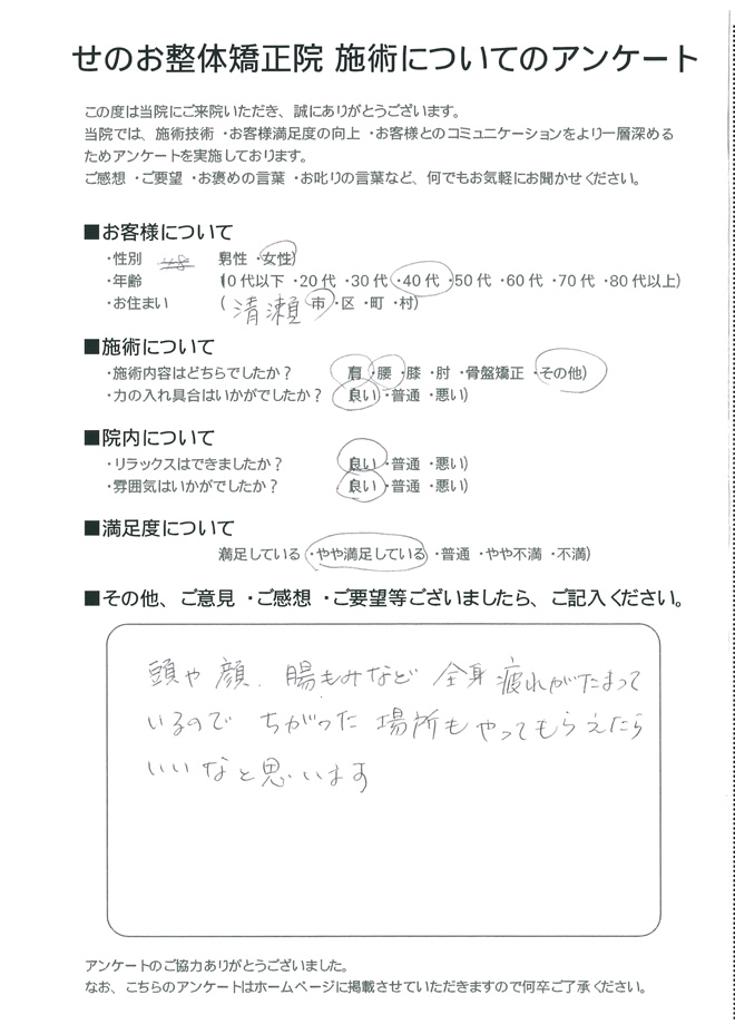 女性 40代 清瀬市にお住いのお客様