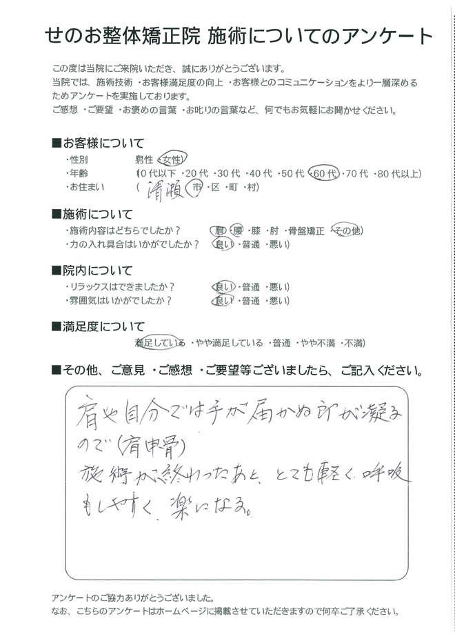 女性 60代 清瀬市にお住いのお客様