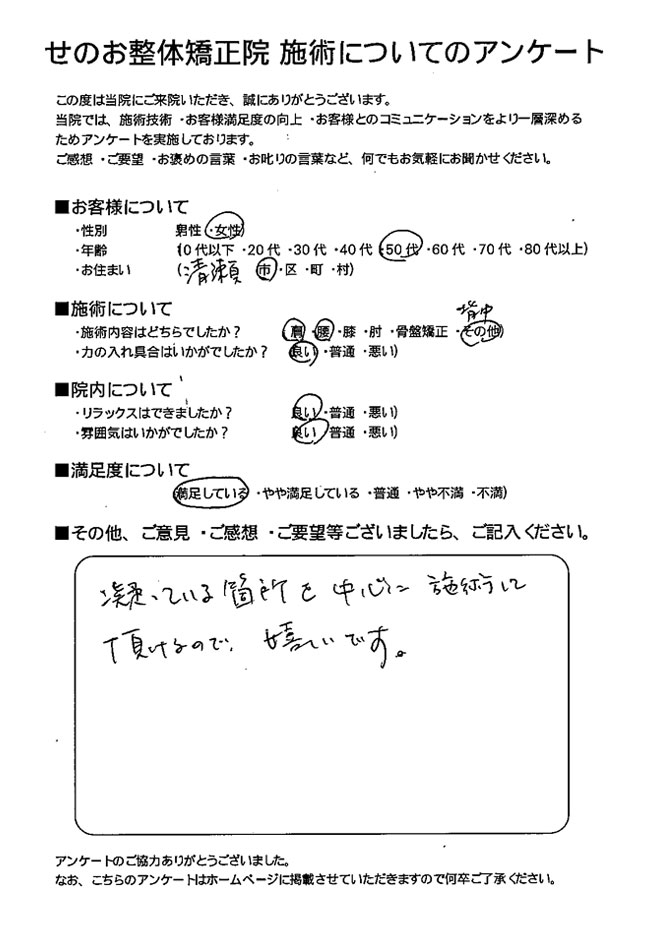 女性 50代 清瀬市にお住いのお客様