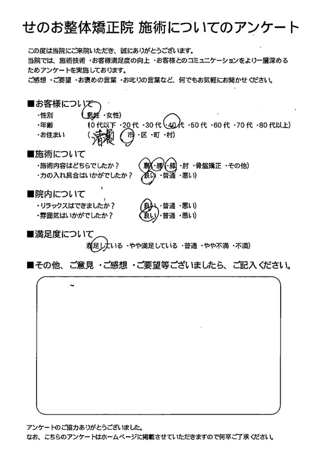 男性 40代 清瀬市にお住いのお客様