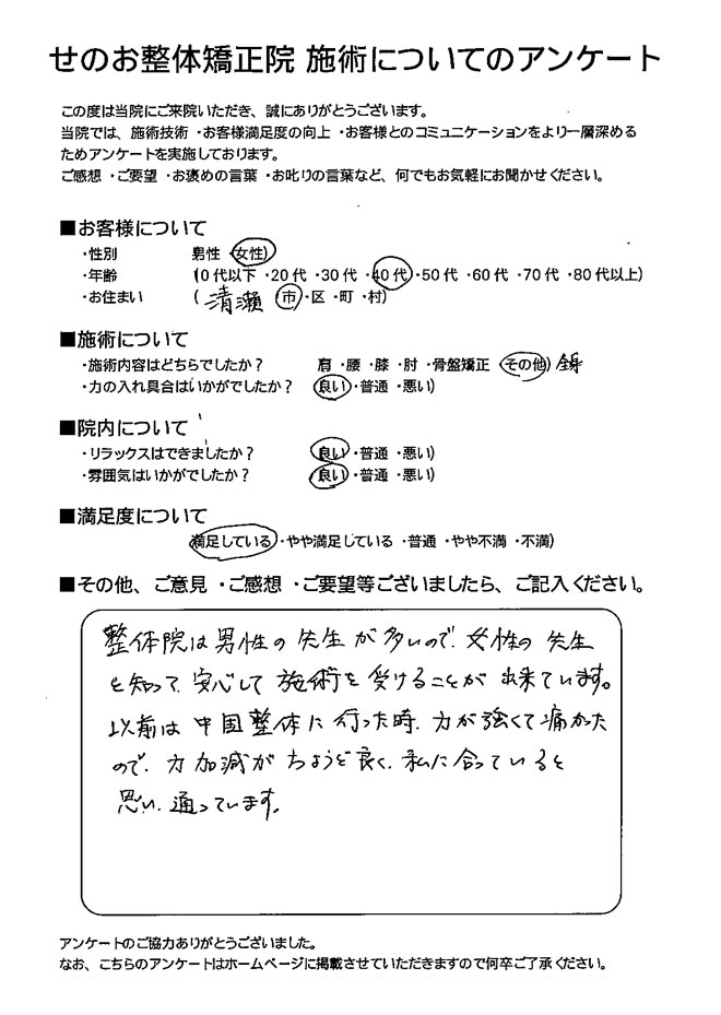 女性 40代 清瀬市にお住いのお客様