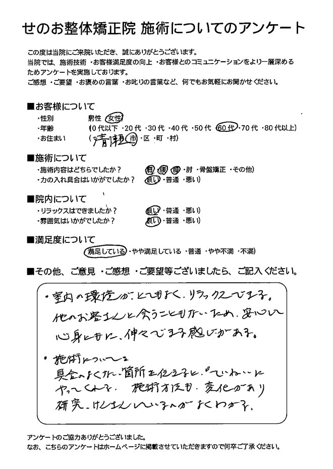 女性 60代 清瀬市にお住いのお客様