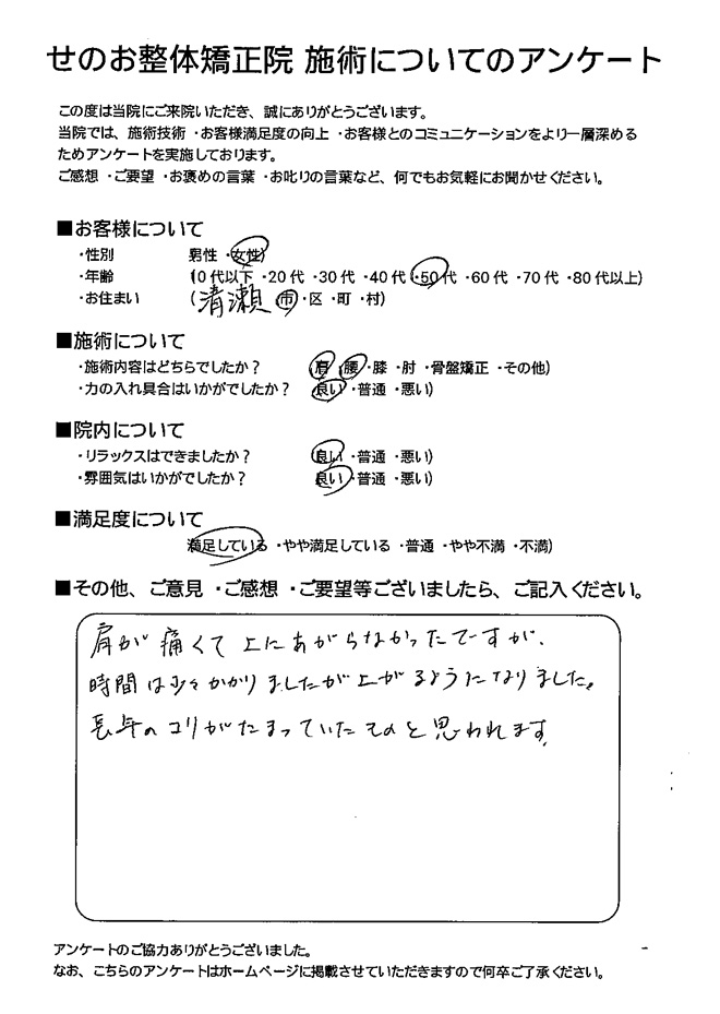 女性 50代 清瀬市にお住いのお客様