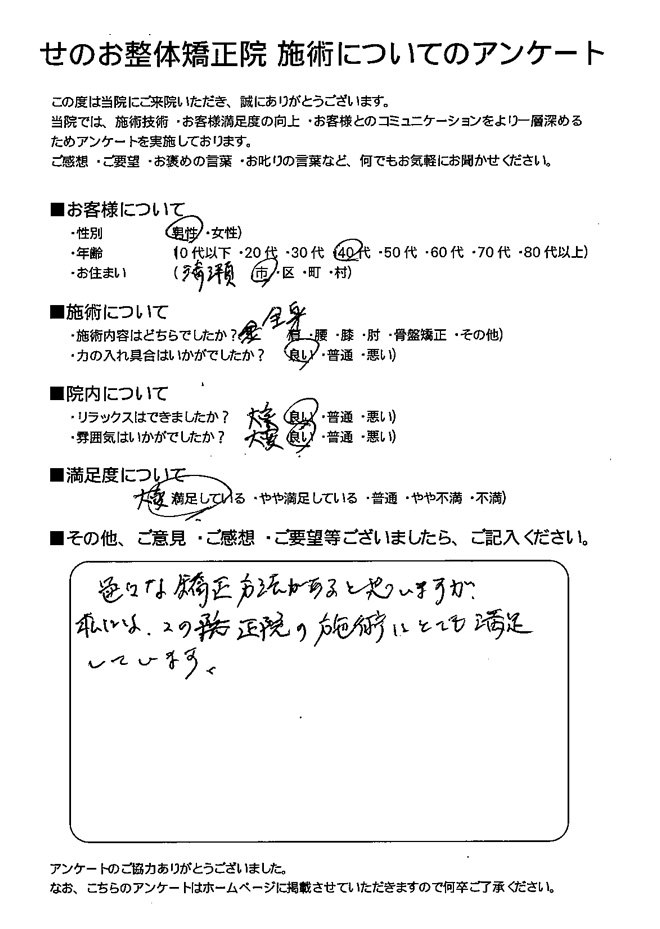 男性 40代 清瀬市にお住いのお客様