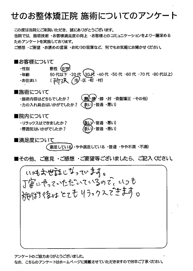 女性 30代 所沢市にお住いのお客様